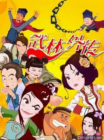 《武林外传》动画化 年底推出100集
