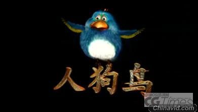 华龙三维毕业班学生作品《人狗鸟》趣赏