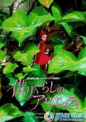  宫崎骏任编剧 [阿丽埃蒂]新鲜揭秘