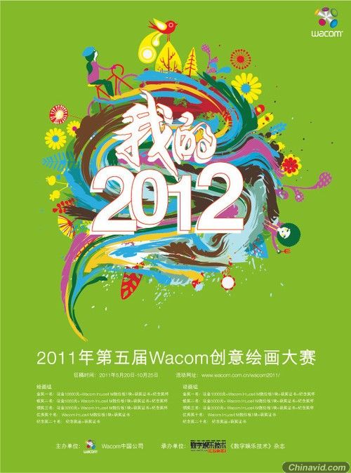 2011年第五届Wacom创意绘画大赛启动 