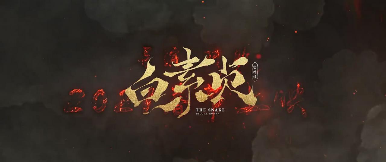 动画电影《白素贞》概念预告发布 2021年春节上映