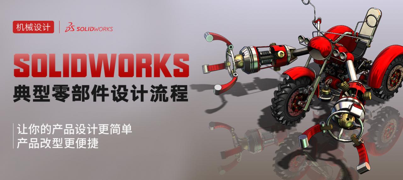 SolidWorks零基础视频教程