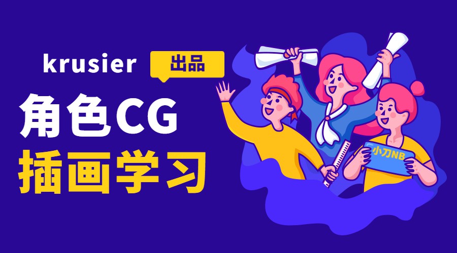 krusier角色CG插画班二期百度云迅雷下载