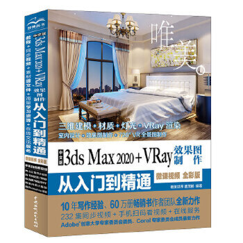 中文版3ds Max 2020+VRay效果图制作从入门到精通【配套视频】