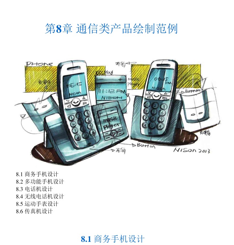 工业产品设计手绘实例教程